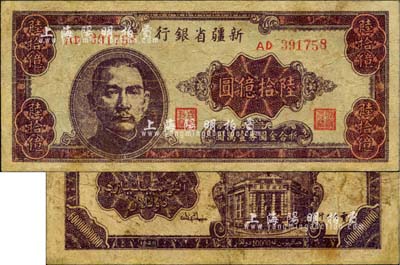 1949年新疆省银行陆拾亿圆，中国最大面额纸币，有修补，七成新