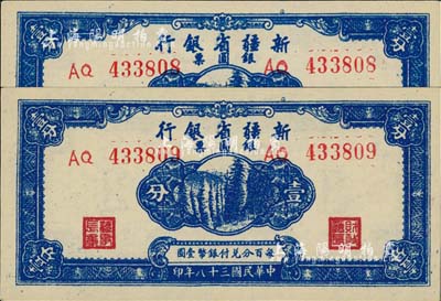 民国三十八年（1949年）新疆省银行银圆票壹分共2枚连号，前辈藏家出品，品相绝佳，九八成新