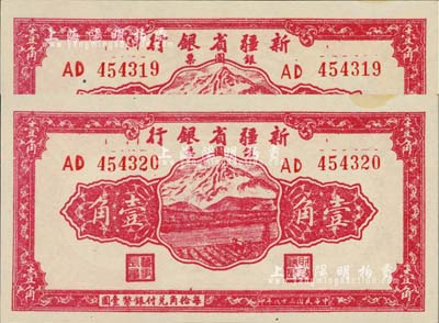 民国三十八年（1949年）新疆省银行银圆票壹角共2枚连号，前辈藏家出品，品相绝佳，九八至全新