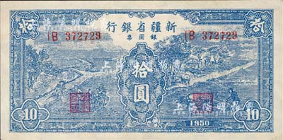 1950年新疆省银行银圆票蓝色耕种图拾圆，海外藏家出品，九六成新