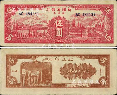 1950年新疆省银行银圆票伍圆，少见且为难得之上佳品相，前辈藏家出品，近九成新