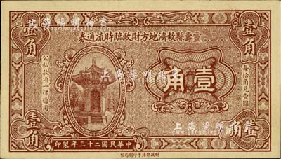 民国二十三年（1934年）灵寿县救济地方财政临时流通券壹角，由财政部北平印刷局制；柏文先生藏品，罕见，九五成新