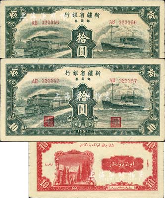 1950年新疆省银行银圆票绿色火车轮船图拾圆共2枚连号，前辈藏家出品，八至八五成新