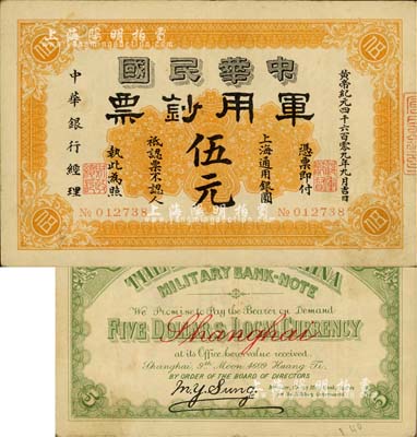 黄帝纪元四千六百零九年（1911年）中华民国军用钞票·上海通用银圆伍元，中华银行经理，由沪军都督陈其美氏所发行；源于资深藏家出品，品相甚佳，八五成新