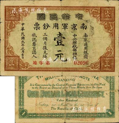 民国元年（1912年）中华民国南京军用钞票壹元，由辛亥革命时期南京临时政府发行，仅流通三月有余；源于资深藏家出品，罕见且品相自然，七五成新