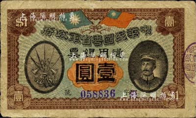民国元年（1912年）中华民国粤省军政府通用银票壹圆，上印陈炯明像，原票七至七五成新