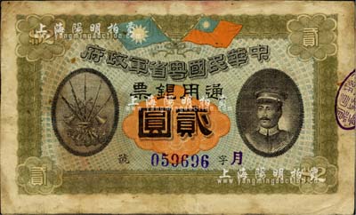 民国元年（1912年）中华民国粤省军政府通用银票贰圆，上印陈炯明像，有小修补，八成新