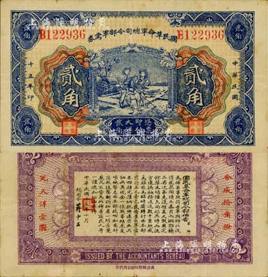 民国十五年（1926年）国民革命军总司令部军需券贰角，北伐战争军票，背印国民革命军总司令蒋中正签名之布告；资深藏家出品，八五成新