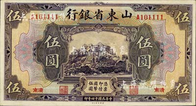 民国十四年（1925年）山东省银行美钞版伍圆，济南地名，上印泰山玉皇顶；柏文先生藏品，未折九五成新