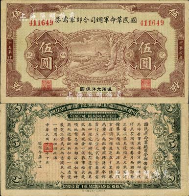 民国十五年（1926年）国民革命军总司令部军需券伍圆，北伐战争军票，背印国民革命军总司令蒋中正签名之布告；资深藏家出品，八成新