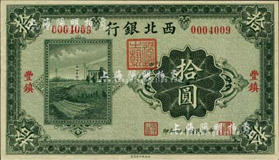 民国十四年（1925年）西北银行单色版拾圆，丰镇地名；海外藏家出品，九六成新