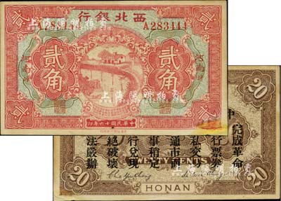 民国十六年（1927年）西北银行贰角，河南·汴地名，背印“中华民国陆海空军副司令部示”，乃中原大战时冯玉祥氏发行之军用钞票；台湾藏家出品，右下角有修补，未折八五成新