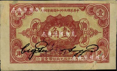 1932年中华苏维埃共和国国家银行壹角，台湾藏家出品，有贴补，七成新