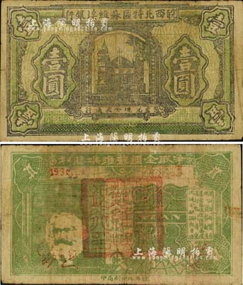 1932年皖西北特区苏维埃银行壹圆，上印苏联克里姆林宫图景，背印“争取全国苏维埃胜利”口号、马克思头像与地球图，右边印有“保证自由贸易、统一货币制度、巩固苏维埃经济基础、实行低利借贷、流通金融调节市场”等宣传文字；中华苏维埃纸币之罕见品，源于前辈藏家出品，且已属较佳品相，自然七成新