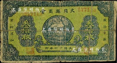 民国十六年（1927年）大同县商会叁拾枚，柏文先生藏品，罕见，背面已裱，六成新