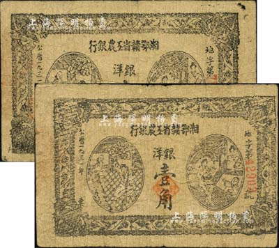 1931年湘鄂赣省工农银行银洋壹角共2枚，自然七成新