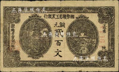 湘鄂赣省工农银行（1931年）铜元贰百文，七五成新