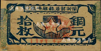 闽浙赣省苏维埃银行（1932年）铜元拾枚，台湾藏家出品，背有贴补，七成新