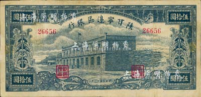 民国卅一年（1942年）陕甘宁边区银行大会堂伍拾圆，台湾藏家出品，七五成新