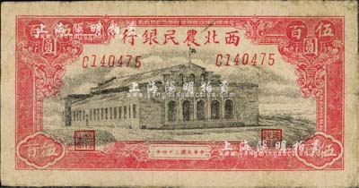 民国三十四年（1945年）西北农民银行伍百圆，台湾藏家出品，七成新