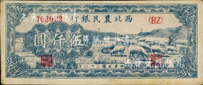 民国三十六年（1947年）西北农民银行绵羊图伍仟圆，台湾藏家出品，中未折九成新