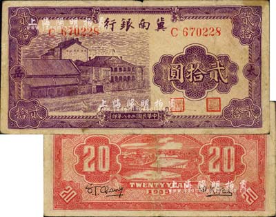 民国二十八年（1939年）冀南银行紫色厂房图贰拾圆，太岳地名（注：此种钞票背有2种不同英文签名），少见，近八成新