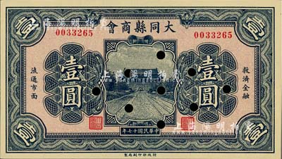 民国十七年（1928年）大同县商会壹圆，财政部印刷局制，背面章程中有“大同连年作战损失”等内容；柏文先生藏品，已打孔注销，九成新