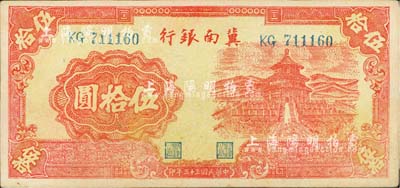 民国三十三年（1944年）冀南银行桔色天坛图伍拾圆，台湾藏家出品，未折九五成新