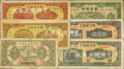 区票6枚，详分：晋察冀边区银行1945年宝塔图伍圆；热河省银行1947年壹百圆2枚、贰百圆2枚；关东银行1948年伍圆；海外回流品，六至七成新，敬请预览