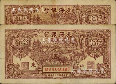 民国三十七年（1948年）北海银行棕色牧牛图伍佰圆共2枚连号，山东地名，台湾藏家出品，近八成新