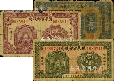 河南豫泉官银钱局1918年当拾铜元壹拾枚、贰拾枚、1922年当拾铜元壹百枚共3枚不同，均上印武穆王岳飞像；柏文先生藏品，五至六成新，敬请预览