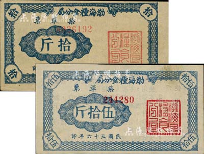 民国三十六年（1947年）渤海粮食分局柴草票拾斤、伍拾斤共2枚不同，山东解放区发行，八至八五成新