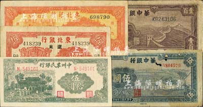 区票5种，详分：华中银行1945年蓝色牛车水伍圆、紫色长城图壹百圆；中州农民银行1946年伍拾圆；东北银行1945年辽东地名长号券伍圆、1947年三马耕地图壹百圆；海外回流品，其中1枚有破损，五至九成新，敬请预览