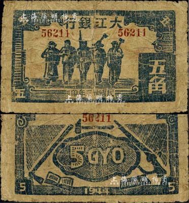 民国卅三年（1944年）大江银行蓝色工农兵学商图五角，木刻版印制；源于资深藏家出品，罕见，有小修补，七成新