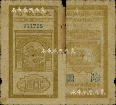 民国卅四年（1945年）大江银行竖式贰圆，木刻版，上印山边房屋图，背面行名下印有“WANNAN”(皖南)英文地名，诚属新四军抗币之珍罕品；前辈藏家出品，边有小缺损，六成新