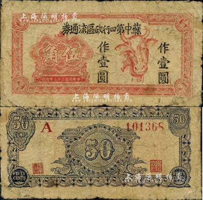 民国三十三年（1944年）苏中第四行政区流通券伍角改作壹圆，上印牛头图，乃属新四军抗币之少见品；源于资深藏家出品，边角有修补，七成新