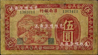 民国三十三年（1944年）淮南银行红色农作图伍圆，淮南苏皖边区新四军抗币；少见，有修补，六成新