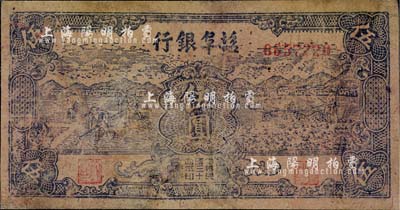 民国三十四年（1945年）盐阜银行伍圆，新四军抗币之少见品，土纸印制；有修补，近七成新