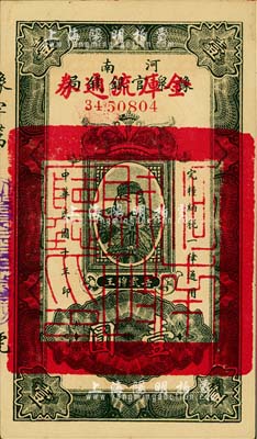 民国十年（1921年）河南豫泉官银钱局改金库流通券壹圆，红字“金库流通券”为大字版，背盖“河南财政厅印”，武穆王岳飞像；柏文先生藏品，九六成新