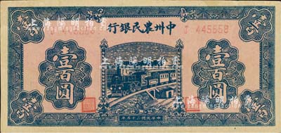民国三十五年（1946年）中州农民银行火车图壹百圆，单字轨，台湾藏家出品，近九成新