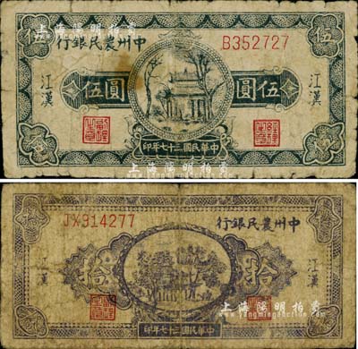 民国三十七年（1948年）中州农民银行伍圆、拾圆共2枚不同，均为江汉地名，罕见品，原票六至七成新