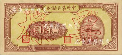 民国三十七年（1948年）中州农民银行凉亭图壹佰圆票样，正背共2枚(已粘合)，背印蓝色版；海外藏家出品，九五成新