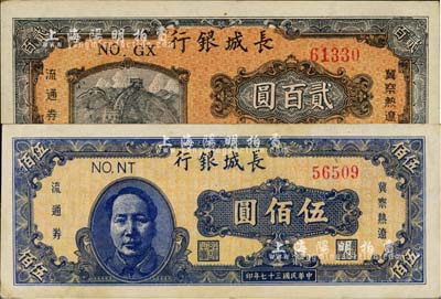 民国三十七年（1948年）长城银行贰百圆、蓝色毛像伍佰圆共2枚不同，台湾藏家出品，八五至九成新