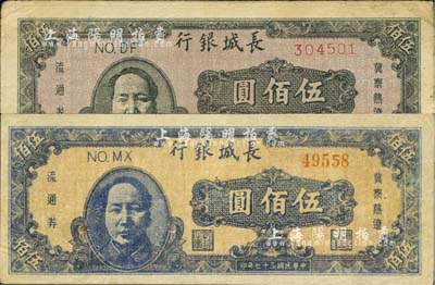民国三十七年（1948年）长城银行毛泽东像伍佰圆共2枚不同，分别为褐色印刷和蓝色印刷，七五成新