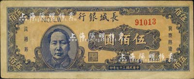 民国三十七年（1948年）长城银行蓝色毛泽东像伍佰圆，海外回流品，八成新