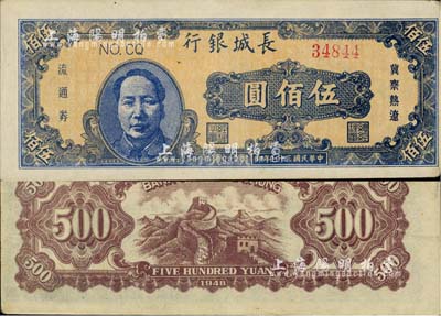 民国三十七年（1948年）长城银行蓝色毛泽东像伍佰圆，正面图案印刷略有移位；海外藏家出品，中未折九成新