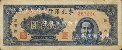 民国三十六年（1947年）东北银行地方流通券伍百圆，蓝色右边毛泽东像，八成新
