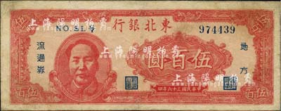 民国三十六年（1947年）东北银行地方流通券伍百圆，红色左边毛泽东像，有小修，七五成新