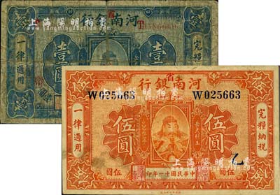 民国十一年（1922年）河南银行武穆王岳飞像壹圆、伍圆共2枚不同，加“省”字；柏文先生藏品，六至八成新