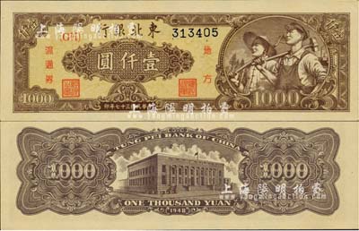 民国三十七年（1948年）东北银行地方流通券壹仟圆，棕色底纹平3版，九八成新